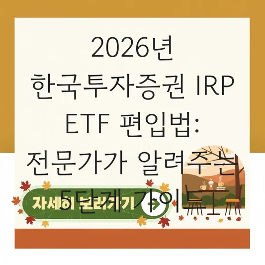 한국투자증권 IRP ETF 편입 하는 법 대표 이미지