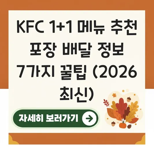 KFC 1+1 메뉴 추천 포장 배달 정보