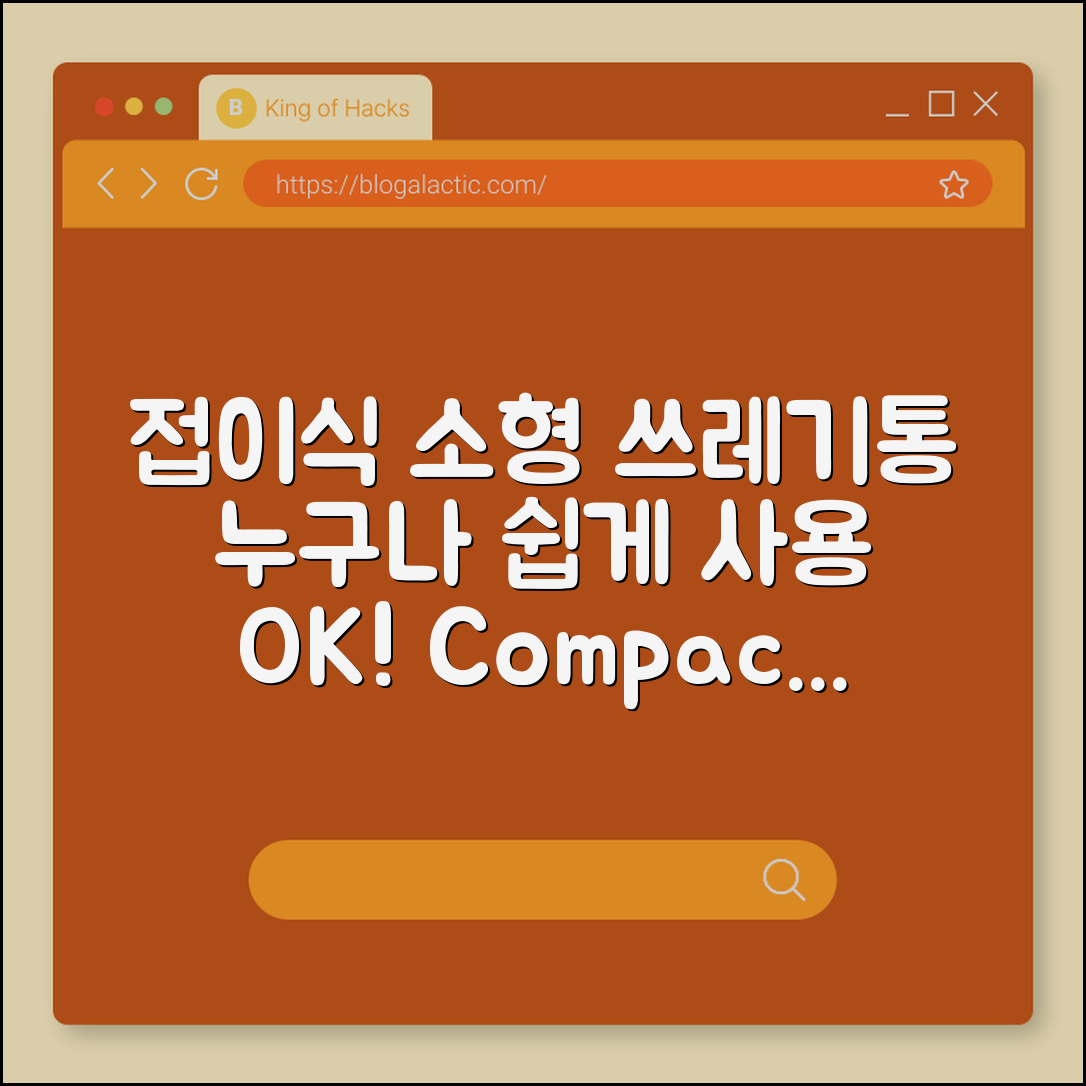 누구나 쉽게 사용하는 접이식 소형 쓰레기통