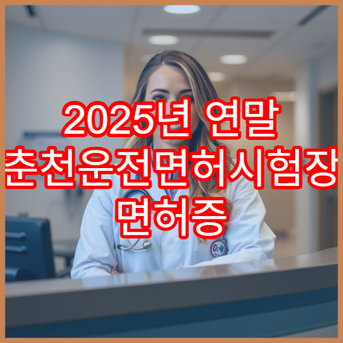 2025년 연말 춘천운전면허시험장 면허증 갱신·적성검사 일정 확인