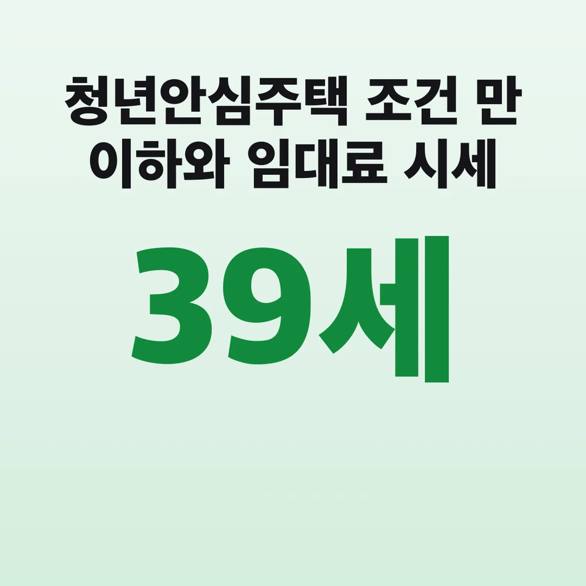 청년안심주택 조건 만 39세 이하와 임대료 시세 85%