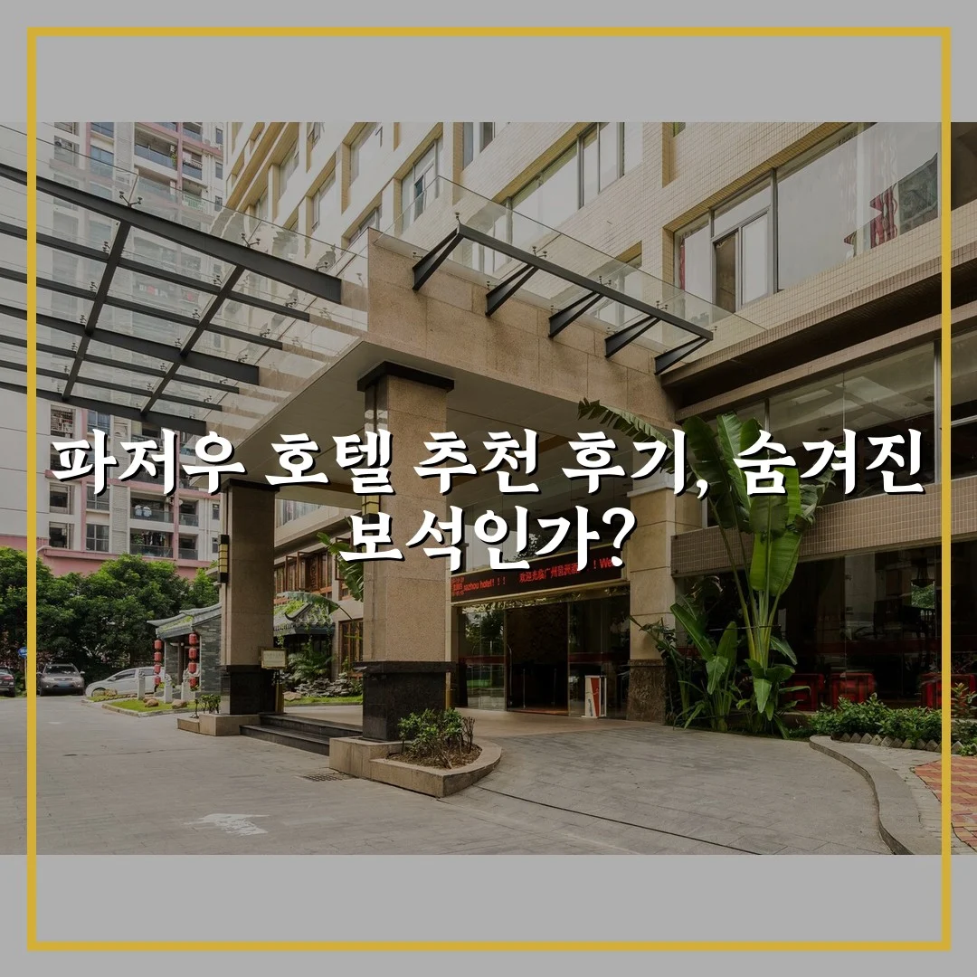 파저우 호텔 추천 후기, 숨겨진 보석인가?