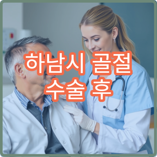 하남시 골절 수술 후 물리치료·재활 관리 병원