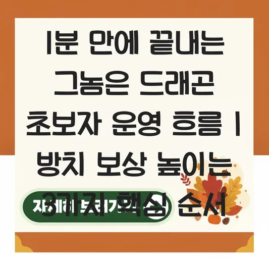 그놈은 드래곤 초보자 운영 흐름 및 방치 보상 높이는 스테이지 진행 순서 대표 이미지
