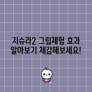 지슈라2그립테이프, 그립테이프 효과, 테니스 액세서리, 스포츠 장비, 운동 향상