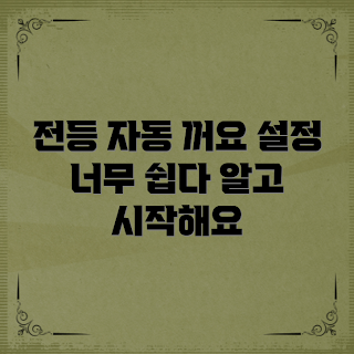 전등 자동 끄기 설정, 어떻게 자동 끄기 하나, 전등 제어 방법, 왜 전등 자동 꺼야 하나, 스마트 전등 설정