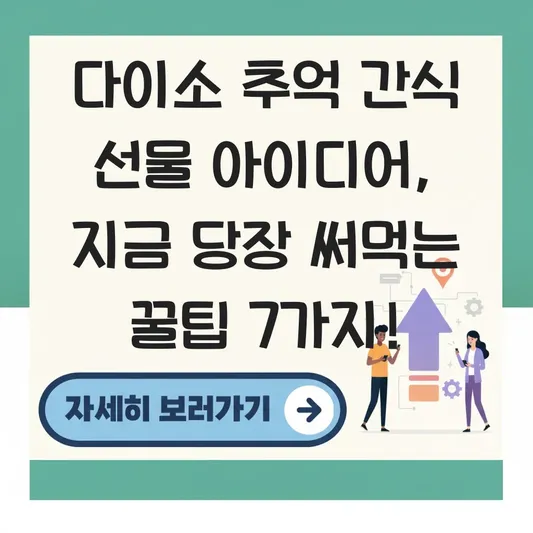 다이소 추억 간식 선물 아이디어