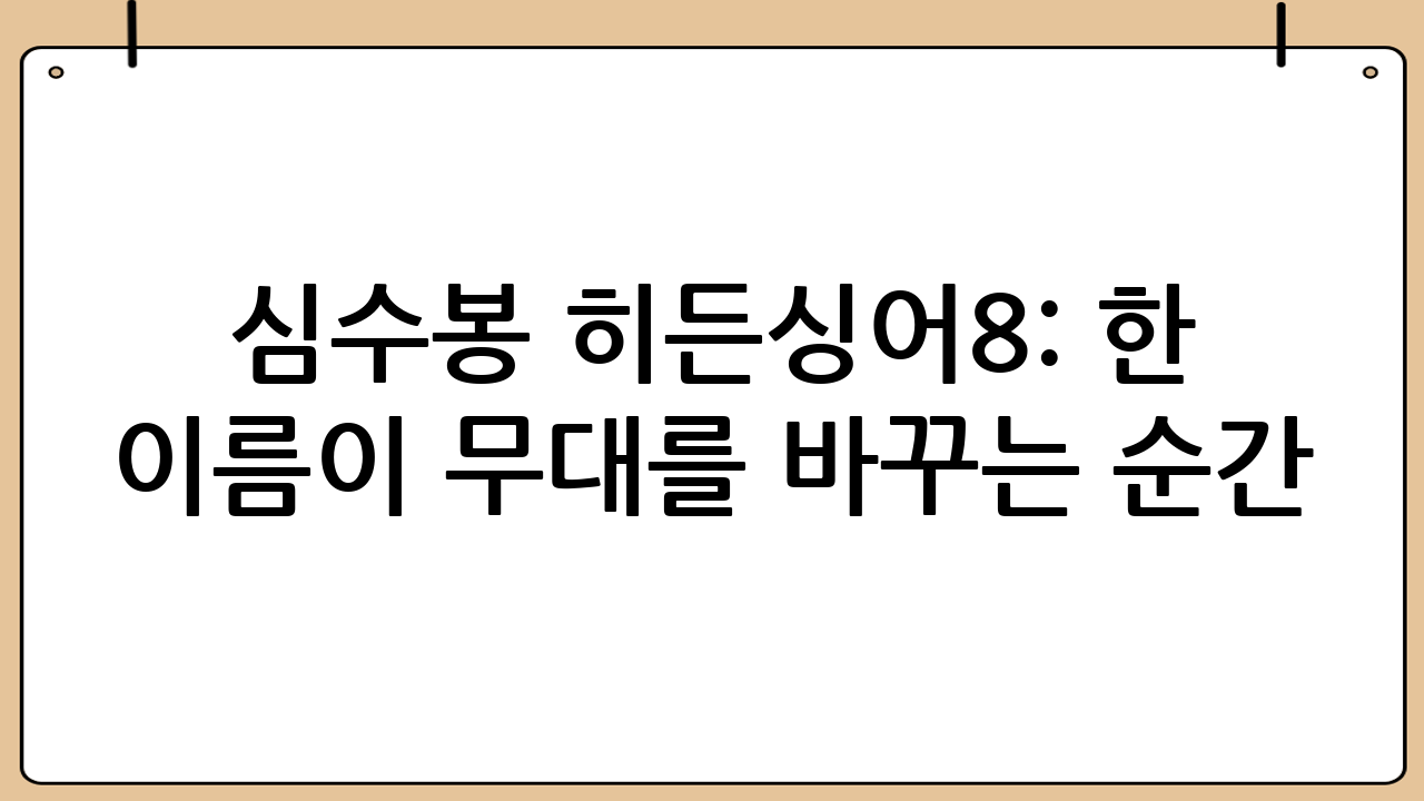 심수봉 히든싱어8: 한 이름이 무대를 바꾸는 순간