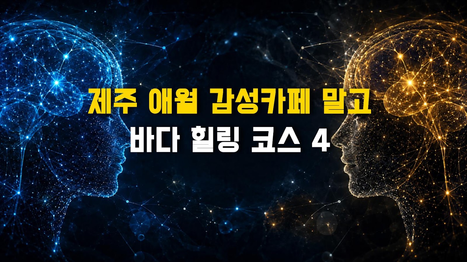 제주 애월 감성카페 말고 바다 힐링 코스 4