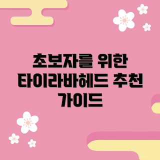 대구타이라바헤드 추천, 초보 낚시 가이드, 2023 대구 낚시 팁, 타이라바헤드 활용법, 대구 낚시 시즌