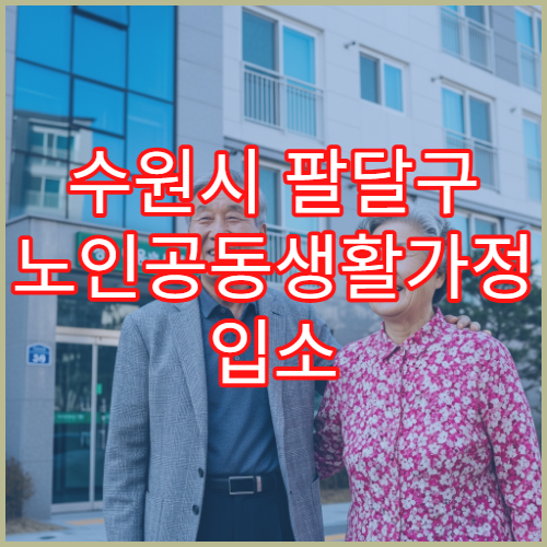 수원시 팔달구 노인공동생활가정 입소 비용 안내