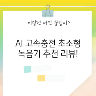 서앤오녹음기, 고속충전 보이스레코더, 어떻게 선택할까, 동전녹음기 리뷰, AI 성능 비교