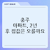 충주 아파트, 2년 후 집값은 오를까요? 전문가들의 예측 시나리오