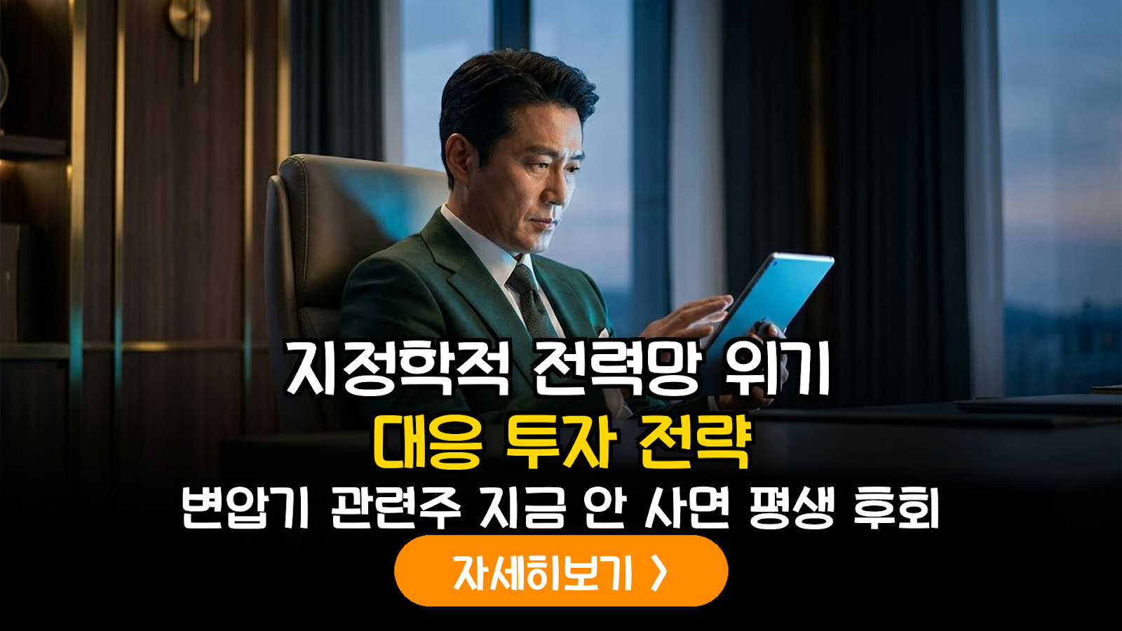 지정학 리스크와 2026 변압기 투자 가이드