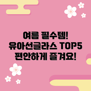 유아선글라스0세, 여름 필수 아이템, 유아선글라스 인기, 왜 유아선글라스가 필요한가, 유아선글라스 선택 방법