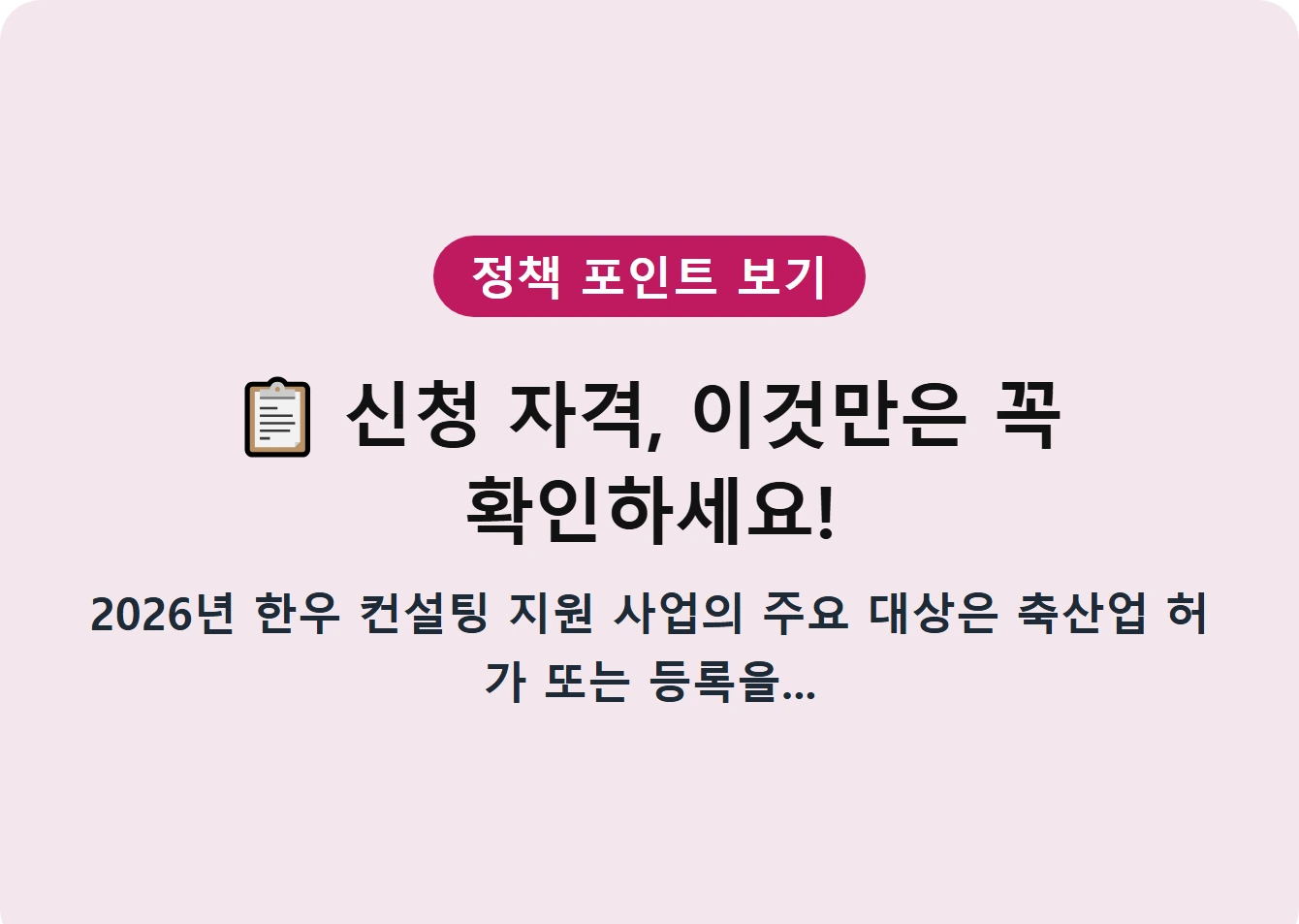 신청 자격, 이것만은 꼭 확인하세요!