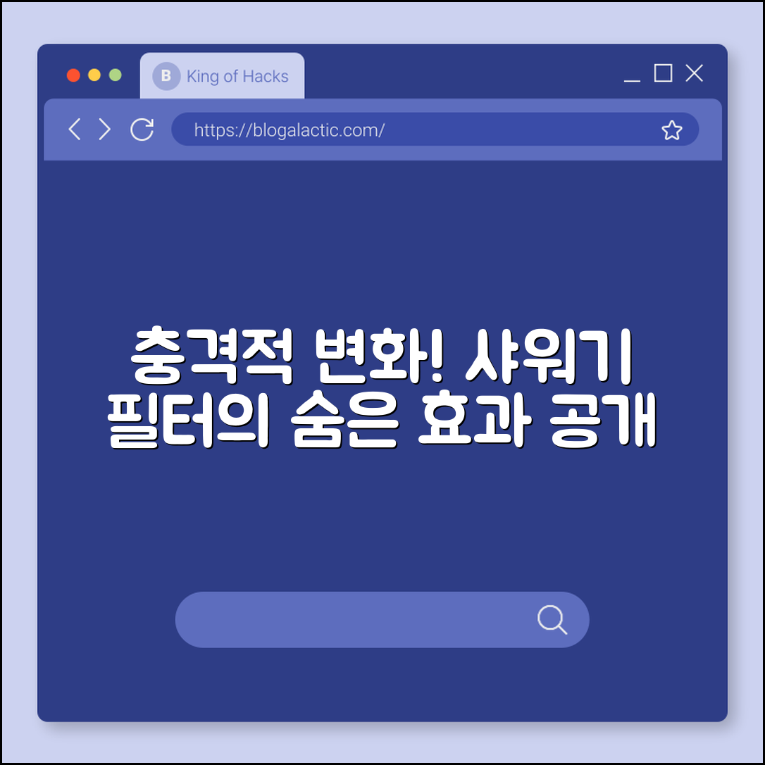 충격적인 변화! 샤워기 필터의 숨은 효과