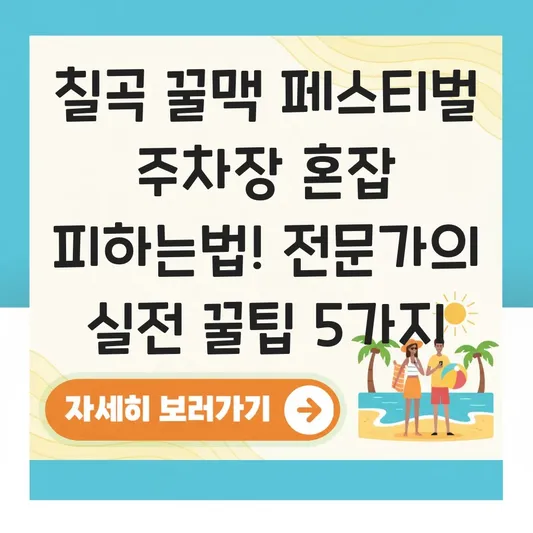 칠곡 꿀맥 페스티벌 주차장 혼잡 피하는법