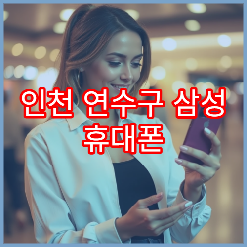 인천 연수구 삼성 휴대폰 갑자기 먹통 될 때 점검 가능한 센터