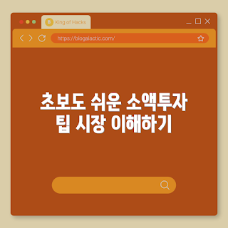 주식소액투자, 예금조합, 시장이해, 재테크 루틴, 주식 초보