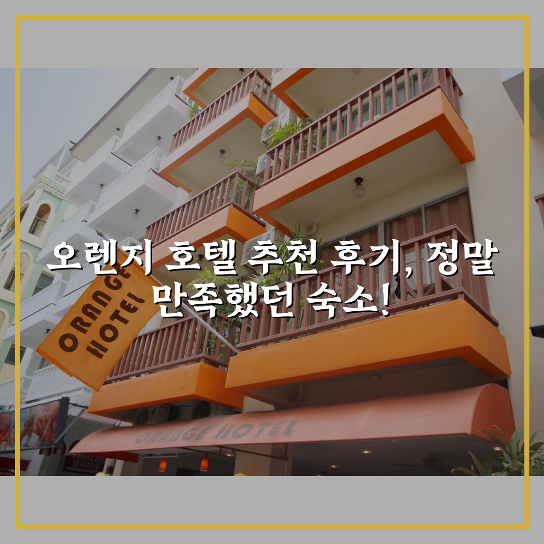 오렌지 호텔 추천 후기, 정말 만족했던 숙소!