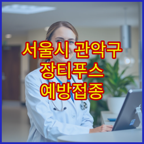 서울시 관악구 장티푸스 예방접종 해외 여행자 감염병 예방 병원