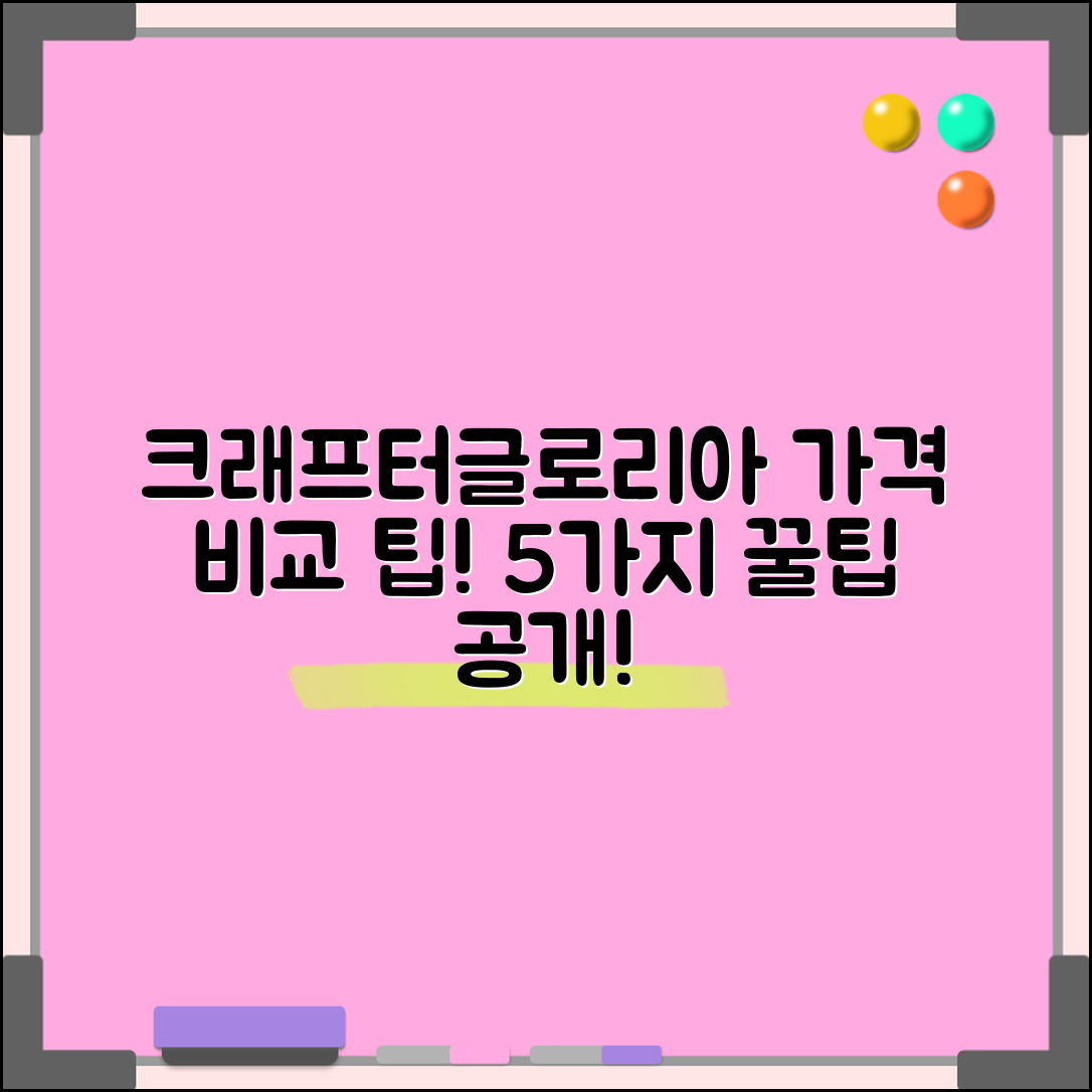 크래프터글로리아프로 가격 비교 5가지 팁