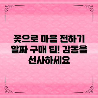 꽃시장정보, 어떻게 꽃을 고르나, 감동적인 꽃 선물, 꽃 구매 팁, 꽃시장 추천