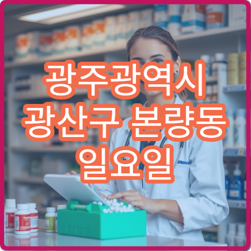 광주광역시 광산구 본량동 일요일 운영 약국 어린이 해열제·기침약 판매