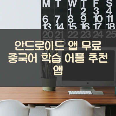 무료 중국어 학습 썸네일
