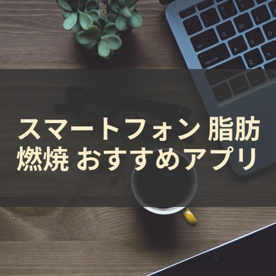 脂肪燃焼 サムネイル