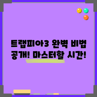 트랩피아3 공략, 트랩피아3 전략, 트랩피아3 아이템, 트랩피아3 레벨업, 트랩피아3 팁