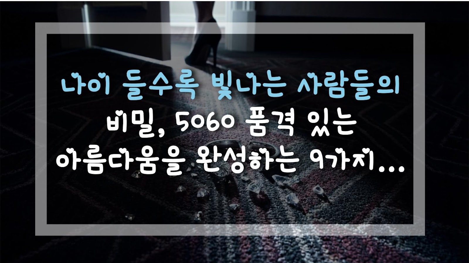 나이 들수록 빛나는 사람들의 비밀, 5060 품격 있는 아름다움을 완성하는 9가지 습관