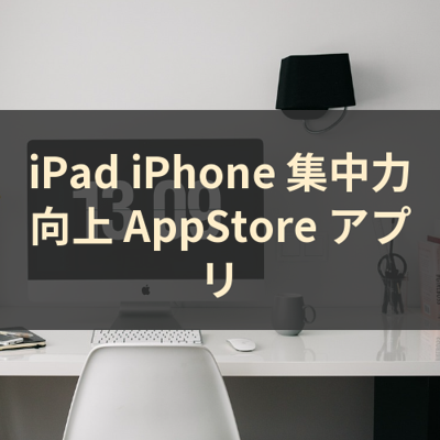 集中力向上 サムネイル