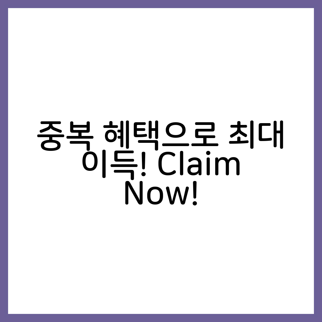 혜택을 중복으로 받을 수 있는 경우