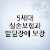 5세대 실손보험과 발달장애 보장: 추가 여부와 확인 포인트