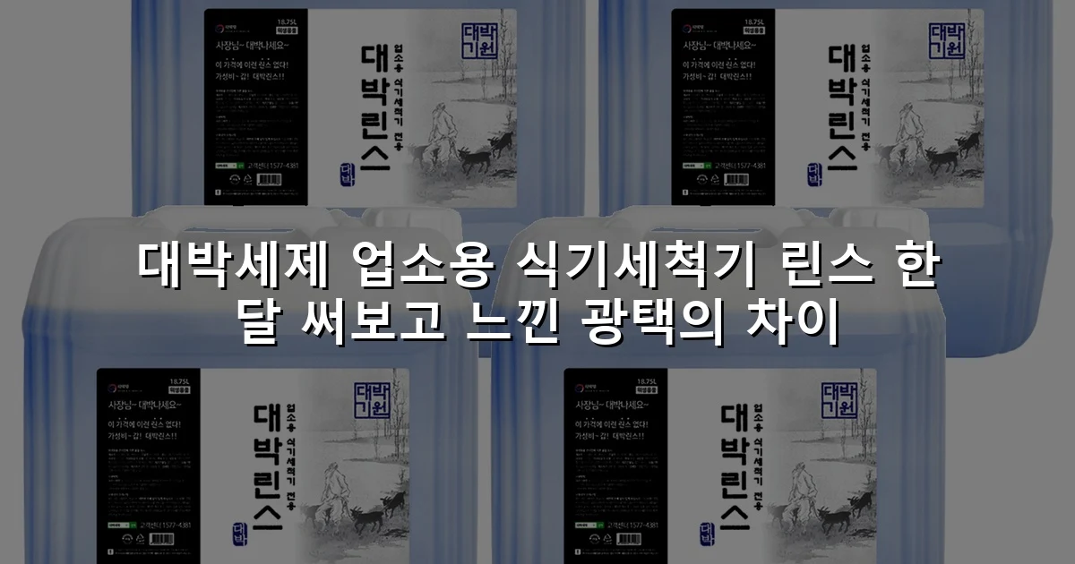 대박세제 업소용 식기세척기 린스 한 달 써보고 느낀 광택의 차이