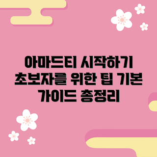아마드티 추천, 초보자 가이드, 아마드티 입문, 초보자 추천 음료, 아마드티 종류