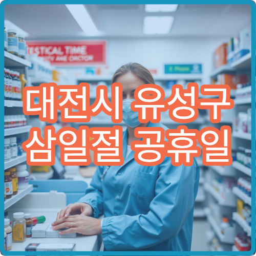 대전시 유성구 삼일절 공휴일 이비인후과 진료 코막힘 치료 병원