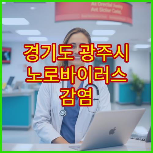 경기도 광주시 노로바이러스 감염 치료 병원