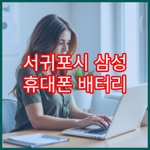 서귀포시 삼성 휴대폰 배터리 교체 가능한 센터 안내