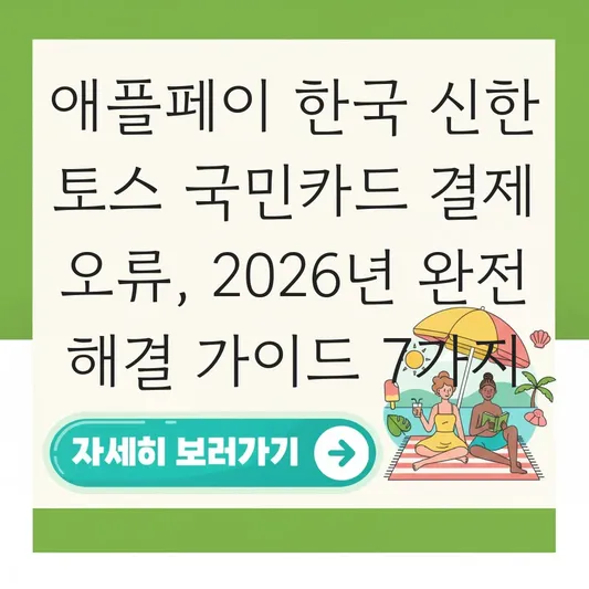애플페이 한국 신한 토스 국민카드 결제 오류