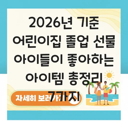어린이집 졸업 선물 아이들이 좋아하는 아이템 대표 이미지