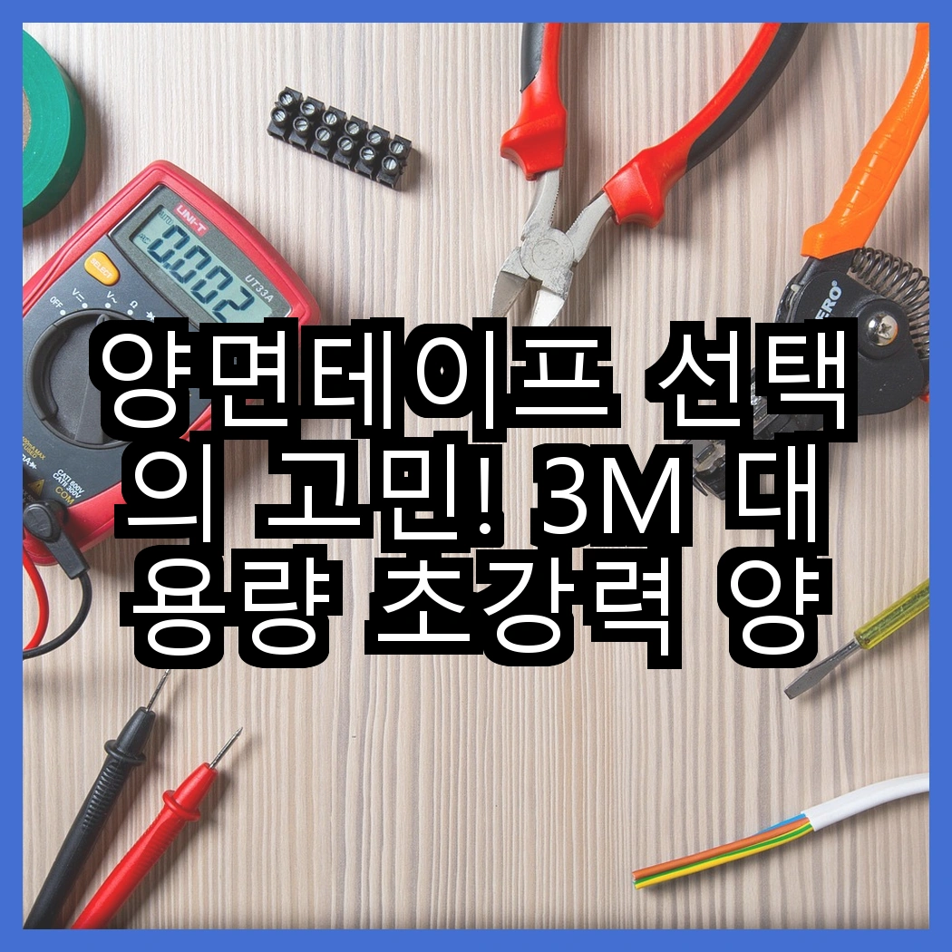 양면테이프 선택의 고민! 3M 대용량 초강력 양면테이프 vs 브이에이치비 원형 투명 양면테이프, 어떤 점이 다를까? 썸네일