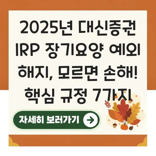 대신증권 IRP 장기요양 예외 해지 하는 법 대표 이미지