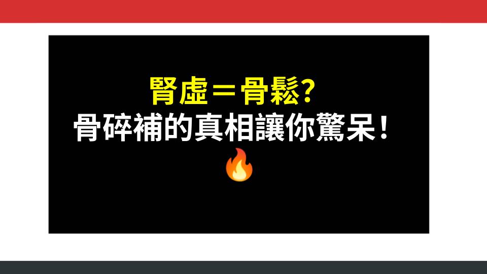 腎虛＝骨鬆？骨碎補的真相讓你驚呆！🔥