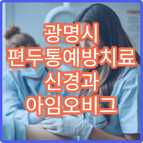 광명시 편두통예방치료 신경과 아임오비그 베타차단제 병용 병원