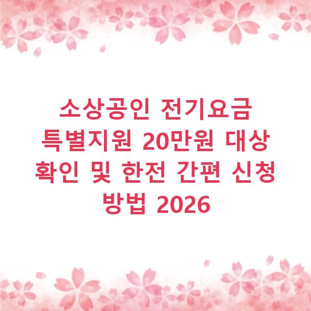 소상공인 전기요금 특별지원 20만원 대상 확인 및 한전 간편 신청 방법 2026