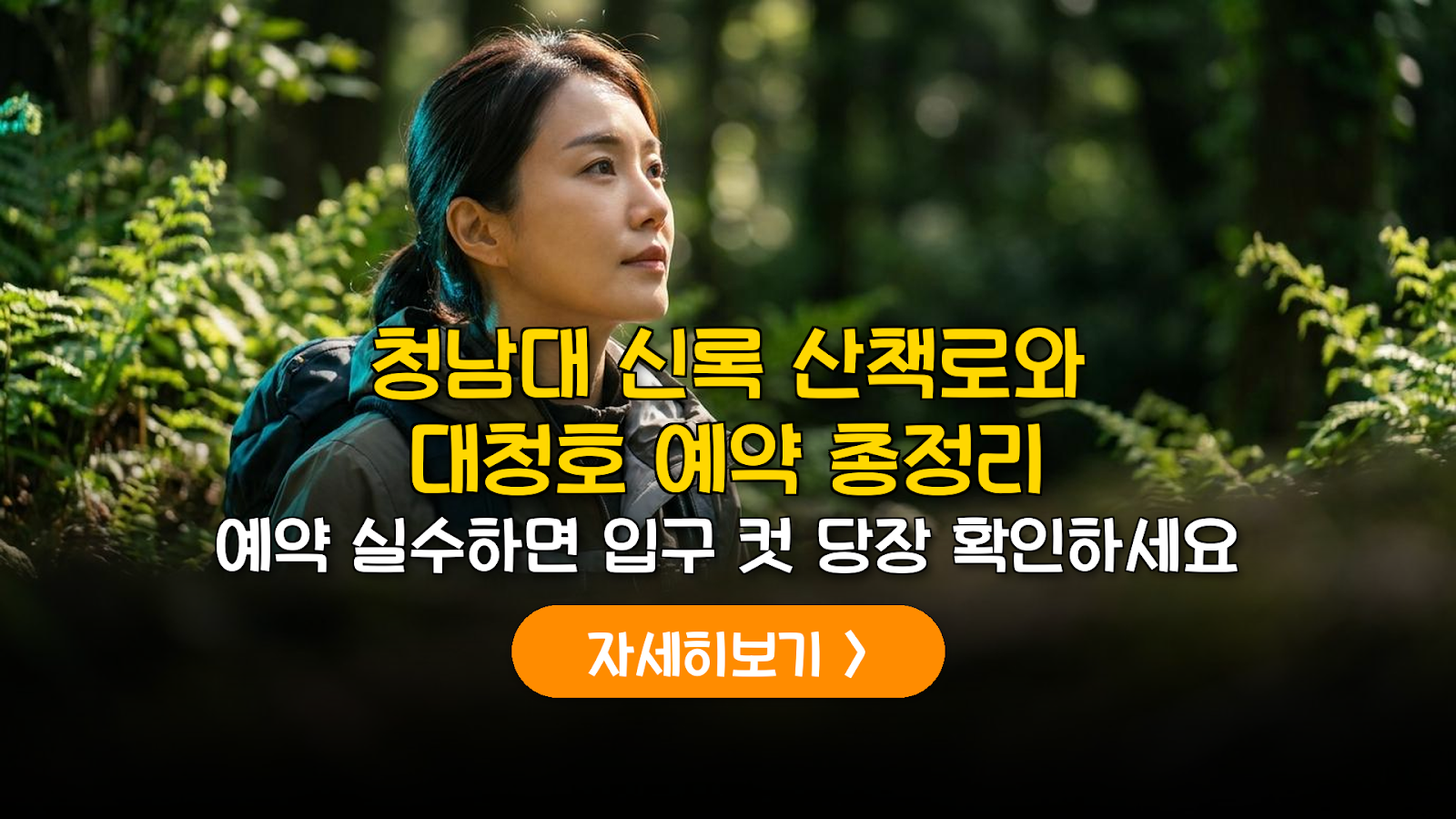 청남대 신록 시즌 관람 가이드: 예약 및 명소 분석