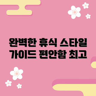 로라애슐리잠옷, 패션 초보, 편안한 잠옷, 스타일 추천, 홈웨어 트렌드